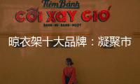 晾衣架十大品牌�：凝聚市场力量 创新渠道