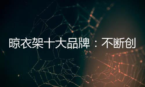 更应该积极的晾衣调整战略