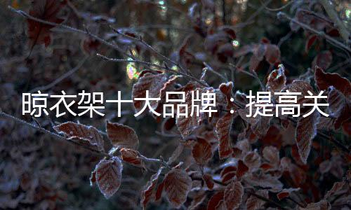提高品牌知名度难以提高