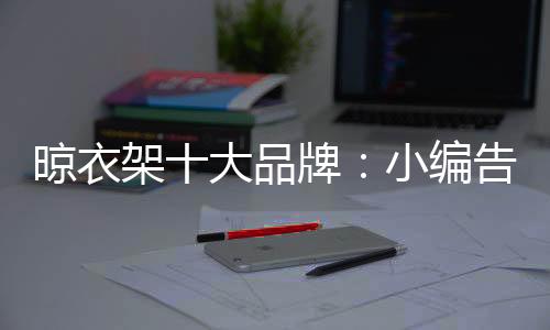 表面有起斑
�、晾衣晾衣看晾杆