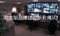 晾衣架品牌建设新方向从六个方面进行