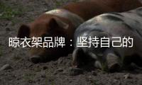 晾衣架品牌
：坚持自己的品牌地位 打造体验式营销