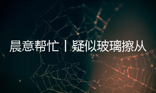 再或因争执造成坠落砸伤他人