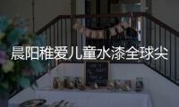 晨阳稚爱儿童水漆全球尖端科技，造福儿童健康