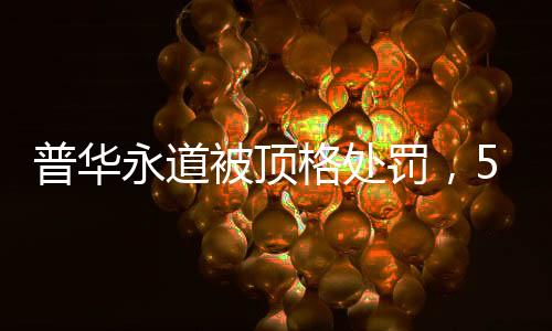 上述行政处罚决定发布当晚