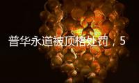 普华永道被顶格处罚，50家企业和405只基金官宣分手