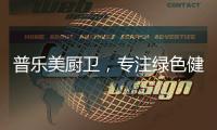 普乐美厨卫，专注绿色健康生活