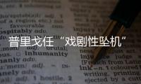 普里戈任“戏剧性坠机”，“对非洲的影响大于俄乌战线”？