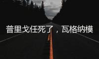 普里戈任死了�	，瓦格纳模式或将继续存在