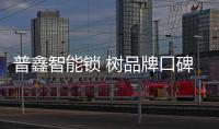 普鑫智能锁 树品牌口碑 严守质量关