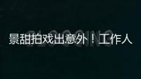 景甜拍戏出意外	
！工作人员滚下山崖，她第一时间冲去救人
