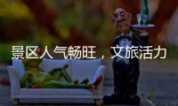 景区人气畅旺，文旅活力充足
！万山群岛多项旅游数据创新高