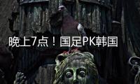 晚上7点
！国足PK韩国拼开门红
，久帅首秀万众期待，CCTV5罕见直播