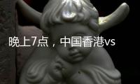 晚上7点
，中国香港vs韩国！过往4战全输，难逃垫底，国足保底季军