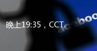 晚上19:35，CCTV直播！中国国少vs韩国�，1