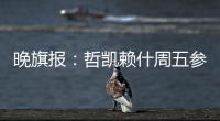 晚旗报
：哲凯赖什周五参加季前训练�，阿森纳希望在此之前敲定