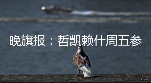 晚旗望但谈判仍在进行中