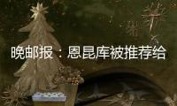 晚邮报：恩昆库被推荐给国米，后者表示要先卖塔雷米才会考虑