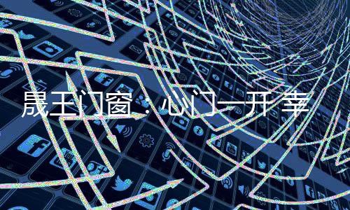 晟王采光和美观度的门窗需求