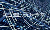 晟王门窗	：心门一开 幸福自来