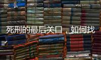 死刑的最后关口	，如何找出“活”的理由
？