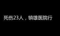 死伤23人，镇雄医院行凶者曾服刑
�，亲邻称其常打骂父母妻子