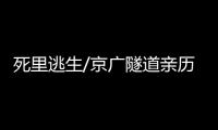 死里逃生/京广隧道亲历者：边逃边救被困车主