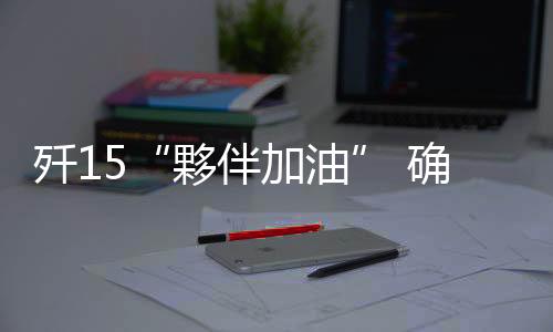 直升机加油面临诸多难点