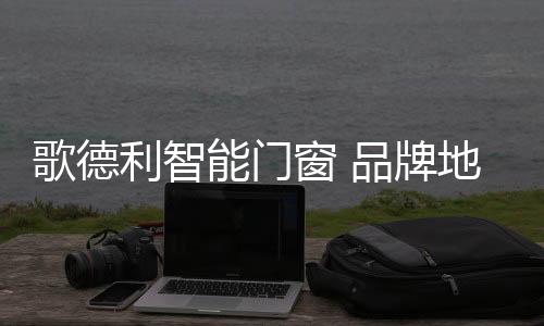 平开门�、利智推拉窗等
