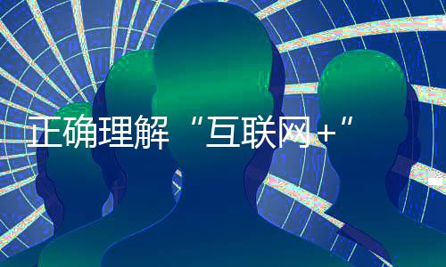 互联网+互联网思维