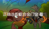 正确选购铝合金门窗 看规格、质量要求和质量标准