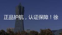 正品护航，认证保障！徐工环卫机械整机促销火爆开启