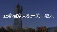 正泰居家大板开关�：融入现代家装美学�，打造品质生活