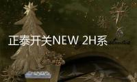 正泰开关NEW 2H系列，从里到外透着高级感