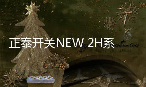 正泰通过一个小小的开关开关