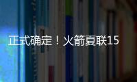 正式确定！火箭夏联15人阵容出炉，20岁射手领衔，外加5个老熟人
