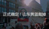 正式确定！山东男篮裁掉三名争议球员
，邱彪开始全面清理队内混子
