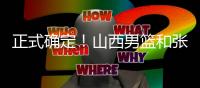 正式确定！山西男篮和张宁完成续约，场均16+4签下顶薪合同！