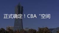 正式确定！CBA“空间型内线”拒绝摆烂
，加盟广东队成首选？