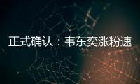 正式确认：韦东奕涨粉速度获世界纪录认证