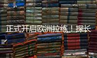 正式开启欧洲拉练！探长�：中国男篮团队已平安抵达西班牙马德里