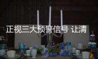 正视三大预警信号 让清洁剂企业持续发展