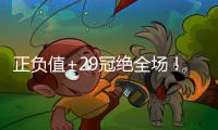 正负值+29冠绝全场！拉松10中5拿到15分5板4助 罚球5中4