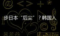 步日本“后尘”�？韩国入伙奥库斯的算盘丨智库视点