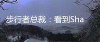 步行者总裁
：看到Shams的推特得知特纳签约雄鹿 完全理解他的决定