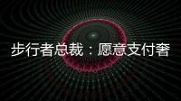 步行者总裁：愿意支付奢侈税留住特纳，但他没给我们匹配报价的机会