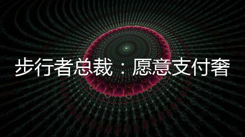 要随时准备迎接意外