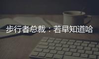 步行者总裁
：若早知道哈利抢七会受伤 那我会选择牺牲掉那场比赛