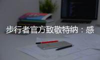 步行者官方致敬特纳�：感谢你这十年留下的所有回忆