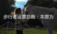 步行者运营总裁：本愿为特纳支付奢侈税 雄鹿的签约方式令人惊讶